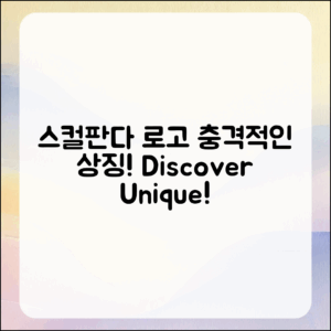 충격적인 스컬판다 로고의 독특한 상징 탐험
