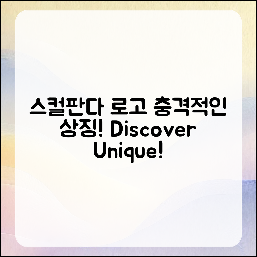 충격적인 스컬판다 로고의 독특한 상징 탐험