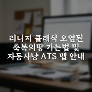리니지 클래식 오염된 축복의땅 가는법 및 자동사냥 ATS 맵 안내