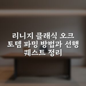 리니지 클래식 오크 토템 파밍 방법과 선행 퀘스트 정리